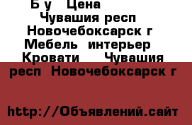 Б/у › Цена ­ 10 000 - Чувашия респ., Новочебоксарск г. Мебель, интерьер » Кровати   . Чувашия респ.,Новочебоксарск г.